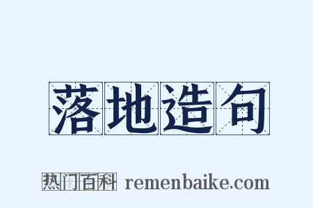 落地造句是什么意思的图片
